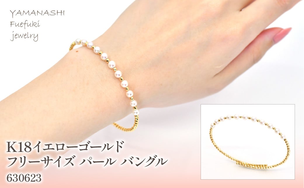 
                  K18　イエローゴールド　フリーサイズ　パール　バングル　 管理番号630623 218-161|山梨県　ジュエリー　笛吹市　宝石　アクセサリー　リング　ネックレス　ピアス　イヤリング　プレゼント　ギフト　クリスマス　バレンタイン　誕生日　結婚記念日　母の日　敬老の日　贈り物　ふるさと納税　ペンダント　バングル　ブレスレット　指輪　ファッション　宝飾　記念日 かわいい レディース 人気 おすすめ
                