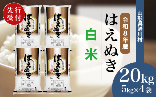 ＜令和8年産米先行受付＞ 令和8年10月下旬発送　はえぬき 【白米】 20kg （5kg×4袋） 鮭川村