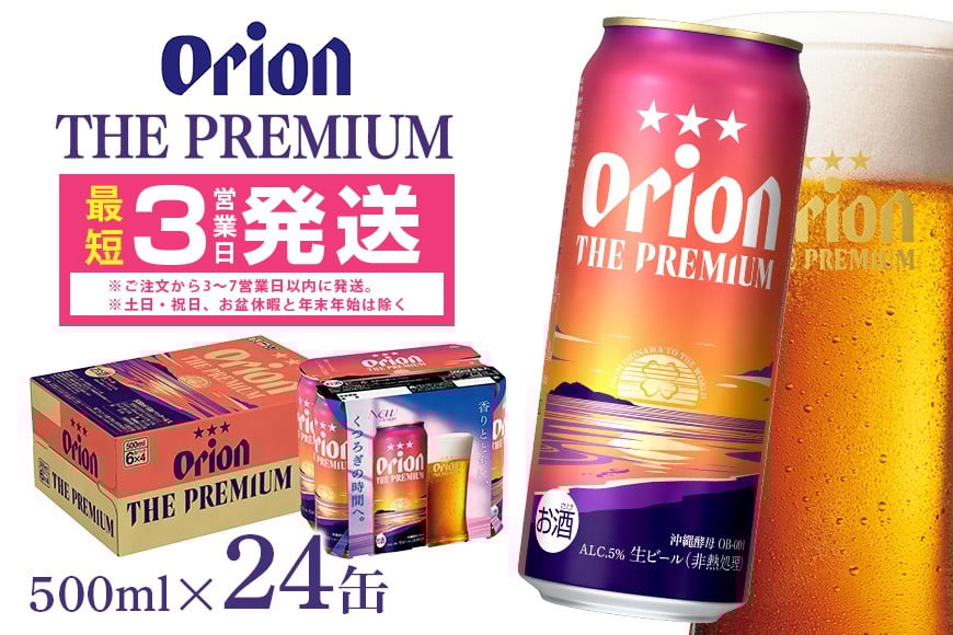 
            オリオンビール ＜ オリオン ザ・プレミアム ＞ 500ml × 24缶 1ケース 24本 500 沖縄 ビール BEER プレミアム 生ビール orion PREMIUM お酒 缶ビール 地ビール オリオン クラフトビール 沖縄ビール アルコール 5％ ギフト 家飲み 冬ギフト お歳暮  沖縄県 糸満市
          