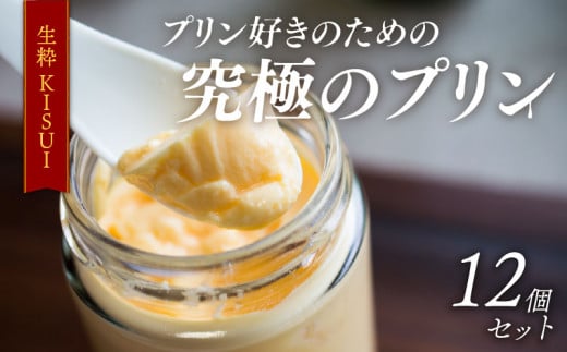 【ZIP!で紹介されました】 高級 プリン 6個入り ×2 セット 12個 『生粋-ＫＩＳＵＩ-』 しっかり かため ご褒美 ギフト お中元 purin PURIN お歳暮 母の日 父の日 敬老の日 purinn バレンタイン ホワイトデー PURIN 誕生日 結婚 出産 祝い 内祝い 贈答品 プリン研究所 大阪府 松原市