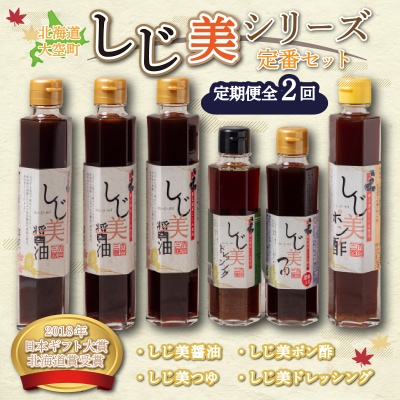 【日本ギフト大賞北海道賞受賞】しじ美シリーズ定番セット全2回　OSH007