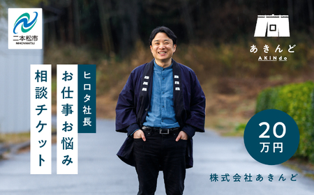 ＼あきんどヒロタ社長に聞けば大丈夫！お仕事お悩み相談チケット！／ 【株式会社あきんど】