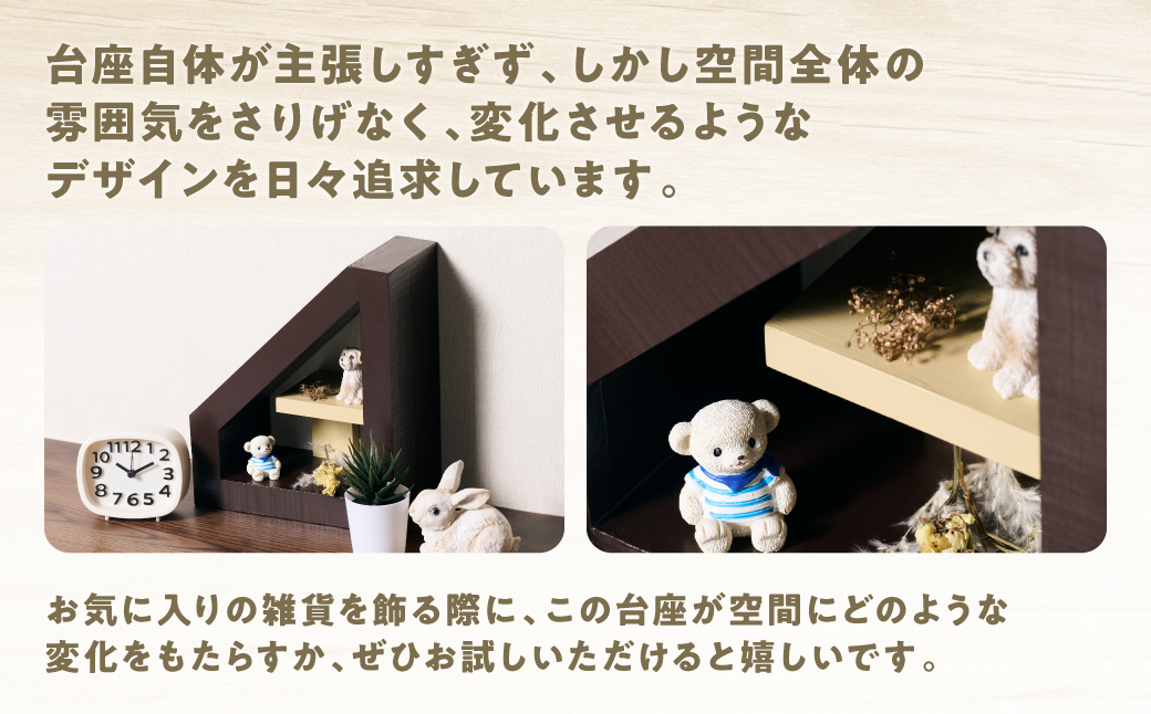 ディテール小さい（ディスプレイラック） 1個 ラック 卓上 シェルフ 木製 小物 ハンドメイド インテリア 台座 雑貨 玄関 リビング