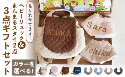 【ブラウン×ブロンズ刺繍】ベビーリュックとスタイ 2点 ギフトセット【coco plus an factory】 [OCR032_5]