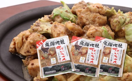 ひだ地鶏けいちゃん（えごま味噌・ノーマル食べ比べ　鶏肉の鉄板焼き）320ｇ×3パック[A0217]