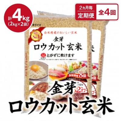 ふるさと納税 田尻町 【2ヵ月毎定期便】金芽ロウカット玄米4kg(2kg×2袋)ふっくら柔らかい美味しさ!全4回