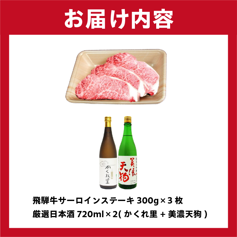 飛騨牛サーロインステーキ300g×3枚　+　厳選日本酒720ml×2本【0026-042】_イメージ4