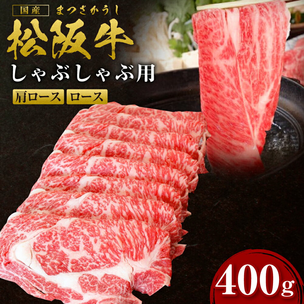 【ふるさと納税】 しゃぶしゃぶ 松阪牛 しゃぶしゃぶ用（400g）ss‐09 国産牛 松阪牛 松坂牛 日本三大 高級和牛 黒毛和牛 ブランド牛 霜降り 冷凍 送料無料 牛 牛肉 肉 にく 大人気 贅沢 おすすめ 贈り物 リピート 瀬古食品 霜ふり本舗 三重県 多気町