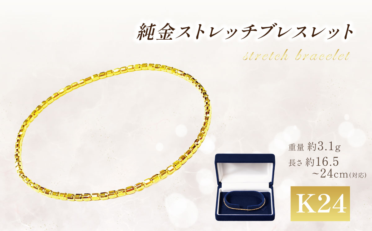 純金 ストレッチブレスレット【 純金 金 貴金属 ブレスレット 指輪 高級 アクセサリー 高級アクセサリー 金属 K24 24金 ジュエリー 井嶋金銀 茨城県 つくば市 】