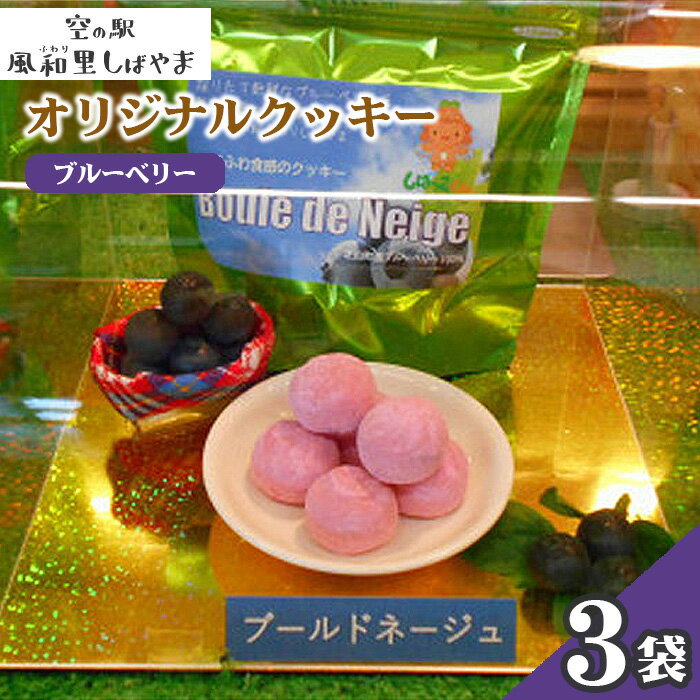 【ふるさと納税】 ブールドネージュ 3袋 ／ スイーツ おやつ 洋菓子 クッキー ブルーベリー味 焼き菓子 サクッと ふんわり 食感 おやつ 手土産 冷凍スイーツ ベリー風味 菓子セット 甘さ控えめ デザート ほっと一息 リフレッシュ 送料無料 千葉県 No.064