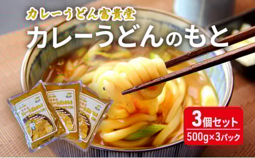 カレーうどんのもと 3個 セット（500g×3パック）ミシュラン2015年掲載店 カレーうどん 素 つゆ 汁 出汁 ダシ curry かれー ウドン カレーウドン ミシュラン 詰め合わせ 小分け 鍋 調理 アレンジ 和風 冷やし 常温 スープ レトルト カレー うどん そば 鍋 湘南 神奈川 藤沢