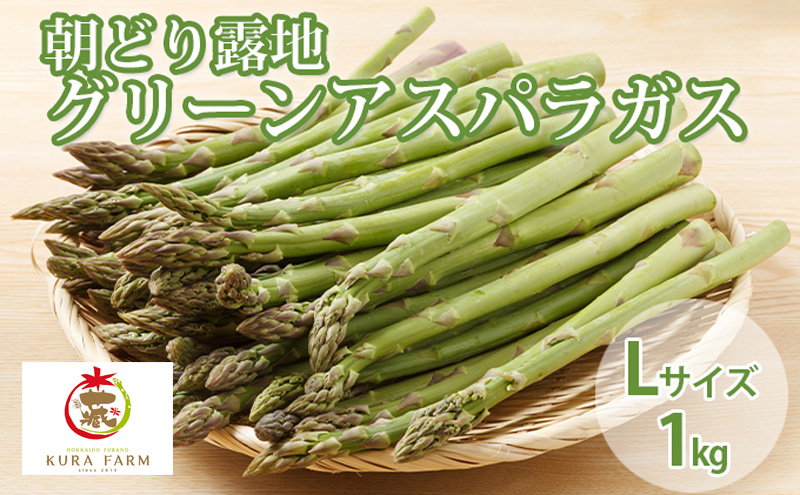 【2026年5月より発送】北海道 富良野市産 アスパラ 緑 (Lサイズ) 約1kg 朝どり 露地 グリーン アスパラガス 詰め合わせ 野菜 新鮮 数量限定 先着順【藏ファーム】