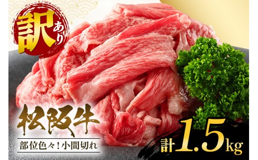訳あり 松阪牛 小間切れ　切り落とし　約1500g / 和牛 松阪牛 カレー 牛煮込み 牛肉 お肉 肉 牛 ブランド牛 ご自宅用 家庭用 ギフト 贈答用 産地直送 松阪 牛 赤身 脂身 三重県 大台町 (A19-006)