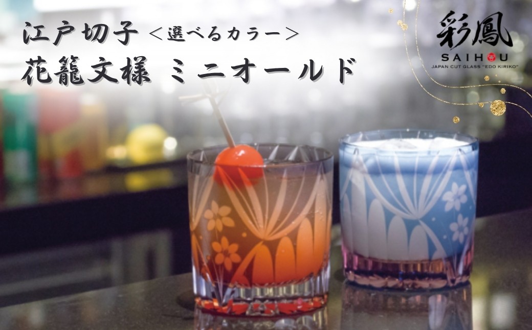 
            ＜選べるカラー＞江戸切子 花籠文様 ミニオールド ブルーピンク・ムラサキ | 江戸切子 彩鳳 グラス 伝統工芸 綺麗 伝統 ギフト 誕生日 高級 海外 記念 還暦祝い 酒器 ふるさと納税限定 限定品 職人 キレイ 上品 お祝い ご褒美 日本土産 江戸切子 コップ 日本製 プレゼント 贈り物 卒業祝い 就職祝い 記念品 贈答品 父の日 母の日 ミツワ ミツワ硝子工芸 埼玉県 草加市
          