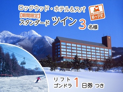 宿泊券 スキー＆スノボ リフト・ゴンドラ1日券 2食付 宿泊券【3名】【平日限定】