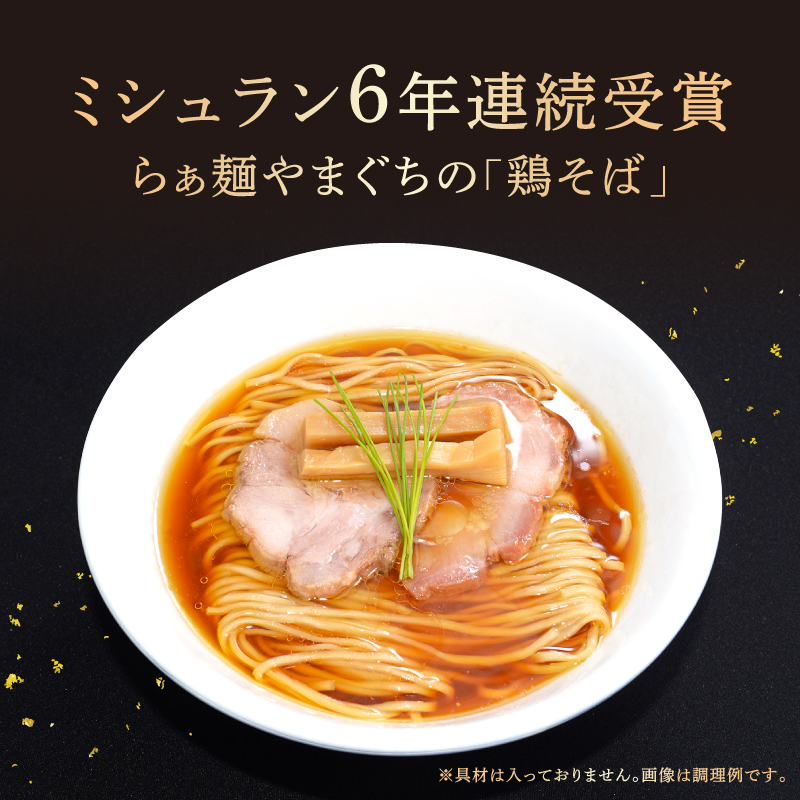 【ミシュラン6年連続受賞】西早稲田の人気店　らぁ麺やまぐちの「鶏そば」×3食