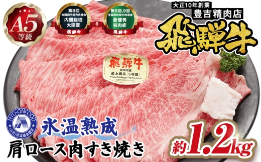 約1200g肩ロース肉すき焼き　氷温（R）熟成　飛騨牛A5等級 プロトン凍結 [No.531] ／ 牛肉 ブランド牛 すきやき 岐阜県 特産