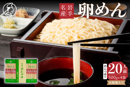  【10月１日より価格改定】お中元・贈答用 卵香るそうめん「卵めん」500g×4袋 ＜めんつゆ付き＞ 無添加 岩手名産 素麺[K0029]