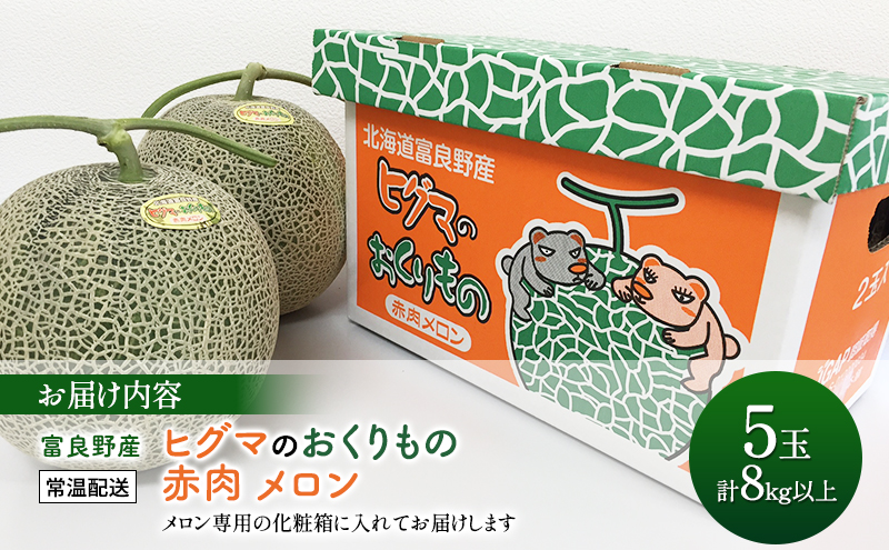 【2026年夏発送】富良野 メロン ヒグマのおくりもの[5玉 計8k