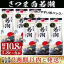 【ふるさと納税】＜入金確認後、2週間以内に発送！＞本格焼酎さつま白若潮（25度）1.8L×6本（紙パック） 計10.8Lお届け！毎日焼酎を飲む方に！使いやすい紙パックでお届け！鹿児島県若潮酒造【江川商店】d1-004