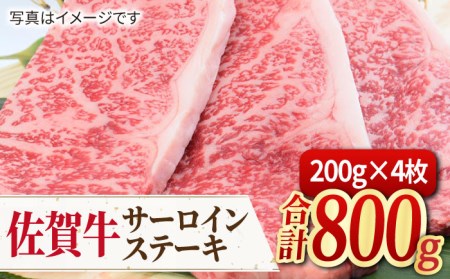【人気No.1】 A4 A5 佐賀牛 サーロインステーキ 800g（200g×4枚）【ミートフーズ華松】佐賀牛 牛肉 肉 ステーキ 国産 [FAY033]