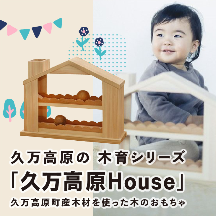 出産祝い「久万高原House」ベビー向けおもちゃ｜男の子 女の子 誕生日 プレゼント インテリア 室内 日本製 ハンドメイド 木工 雑貨 ウッドスタート ファーストトイ おもちゃ 子ども用 知育 愛媛 久万高原町