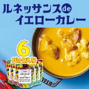 【ふるさと納税】カレー 惣菜 ルネッサンス de イエローカレー 6個（ 3パック × 2 ） セット｜ルネッサンス リゾート オキナワ | カレー レトルト ホテルの味 オリジナル 食品 加工食品 沖縄 恩納村 人気 おすすめ 送料無料