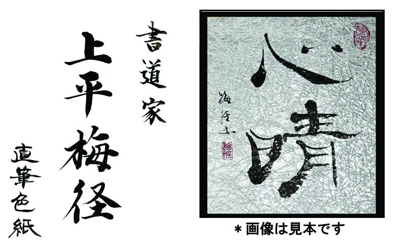 書道家による直筆書 上平梅径 直筆書(銀2字)【大阪 泉佐野 大阪府 泉佐野市】