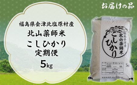 福島会津産・北山薬師米こしひかり5kg(200m高地栽培） KBAG004