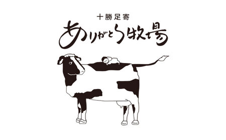 北海道 放牧牛乳 800ml×2本・180ml×2本 《足寄町》【ありがとう牧場】牛乳 牛乳 牛乳 牛乳 牛乳 牛乳 [BEAH008]