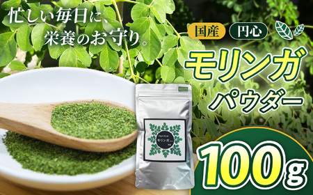 国産円心モリンガパウダー 100g | モリンガ 美容 健康 スーパーフード 兵庫県 上郡町