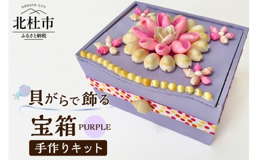 「手作りキット」貝がらで飾る宝箱【パープル】