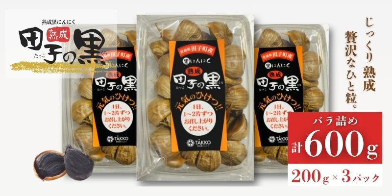 
                  熟成黒にんにく　田子の黒　ﾊﾞﾗ200g(粒ふぞろい)×3パック
                