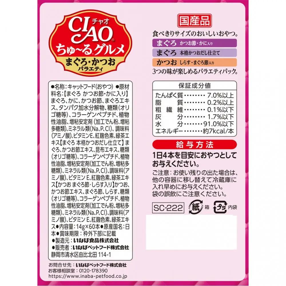 いなば　CIAO猫ちゅ～るグルメ　まぐろ・かつおバラエティ480本（14ｇｘ60本ｘ8袋入）（ケース）