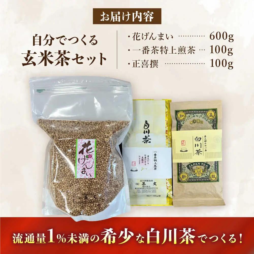 玄米茶・白川茶セット / 茶文[AWBU001]玄米茶