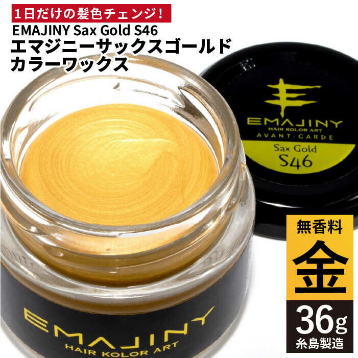 【ふるさと納税】EMAJINY Sax Gold S46 エマジニー サックス ゴールド カラー ワックス （金） 36g 【糸島市製造】【無香料】 [AKK006] 10000円 1万円
