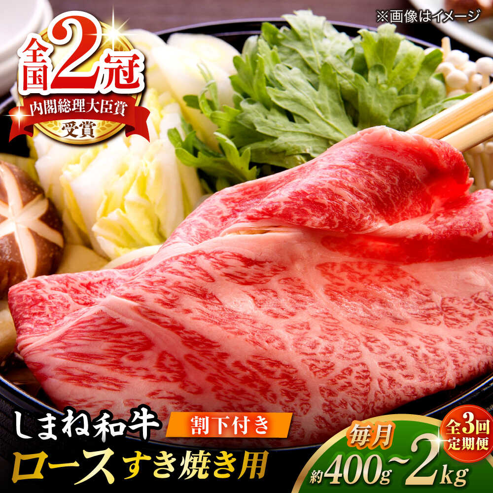 【ふるさと納税】【全3回定期便】その旨味、最上級！「しまね和牛肉」 ロース すき焼き用 約400g～約2.0kg 【高級 焼肉勇花理(ゆうかり)】 島根県松江市/有限会社おき精肉店[ALFT031]