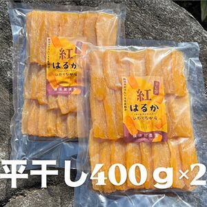 ほしいも品評会受賞 横須賀農園 干し芋(平干し)  400g×2【1614760】