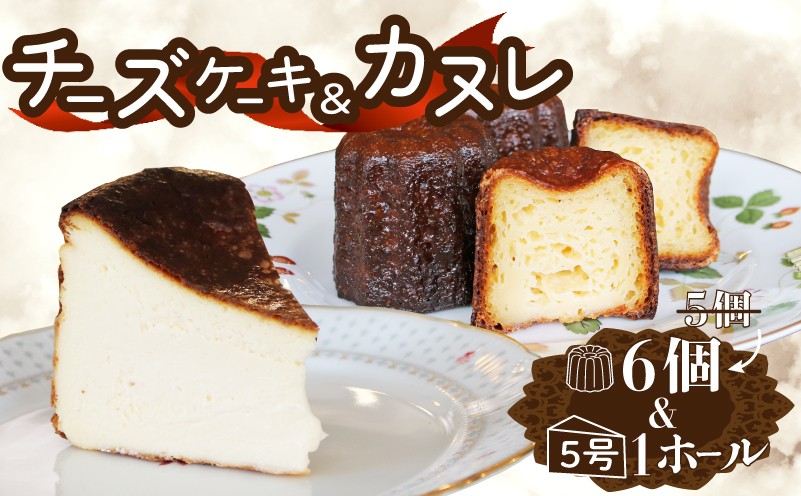 
            バスクチーズケーキとカヌレのセット チーズケーキ1ホール(直径15cm) カヌレ6個 冷凍 チーズケーキ カヌレ スイーツ 菓子 ケーキ 焼菓子 焼き菓子 デザート ティータイム ギフト 夏ギフト 冬ギフト お中元 お歳暮 岩手県 大船渡市
          