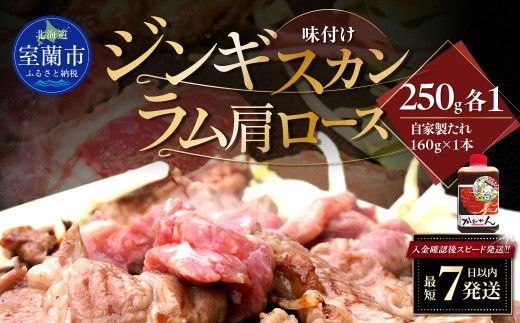 味付けジンギスカン250g×1 ラム肩ロース250g×1 セット 【 ふるさと納税 人気 おすすめ ランキング 室蘭 味付けジンギスカン ラム肩ロース ジンギスカン 塩 味付け タレ ラム 生ラム 羊 肩ロース 肉 焼肉 BBQ 大容量 詰合せ 贈り物 北海道 室蘭市 送料無料 】 MROA336