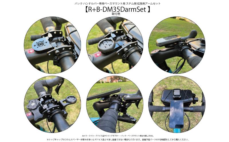 [レックマウントプラス]ライド オンバッグ ハンドルバー専用ベースマウント ステム側 拡張アームセット【R+B-DM35DarmSet】「拡張パーツのみ ベースマウント側(R+B-DM35)は必要。1