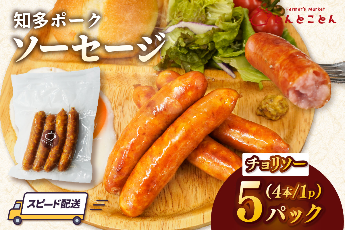 知多ポーク　チョリソーソーセージ　1パック4本入り×5パック｜ウインナー チョリソー 常滑市 チョリソーソーセージ