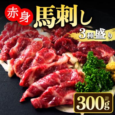 ふるさと納税 阿蘇市 馬刺し3種食べ比べセットver3