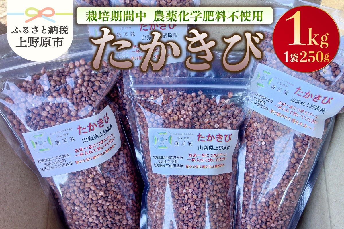 
                  上野原産　たかきび1ｋｇ　～栽培期間中農薬化学肥料不使用栽培 上野原の地形が作った雑穀の歴史～
                