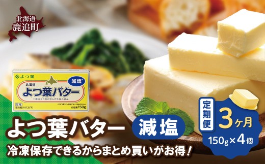 【毎月3回】よつ葉バター（減塩） 4個入り 【 ふるさと納税 人気 おすすめ ランキング よつ葉 バター よつ葉バター 減塩 よつ葉減塩バター 加工食品 乳製品 贈答 プレゼント 贈り物 ギフト セット 北海道産 十勝産 北海道 鹿追町 送料無料 】 SKA041-1-1