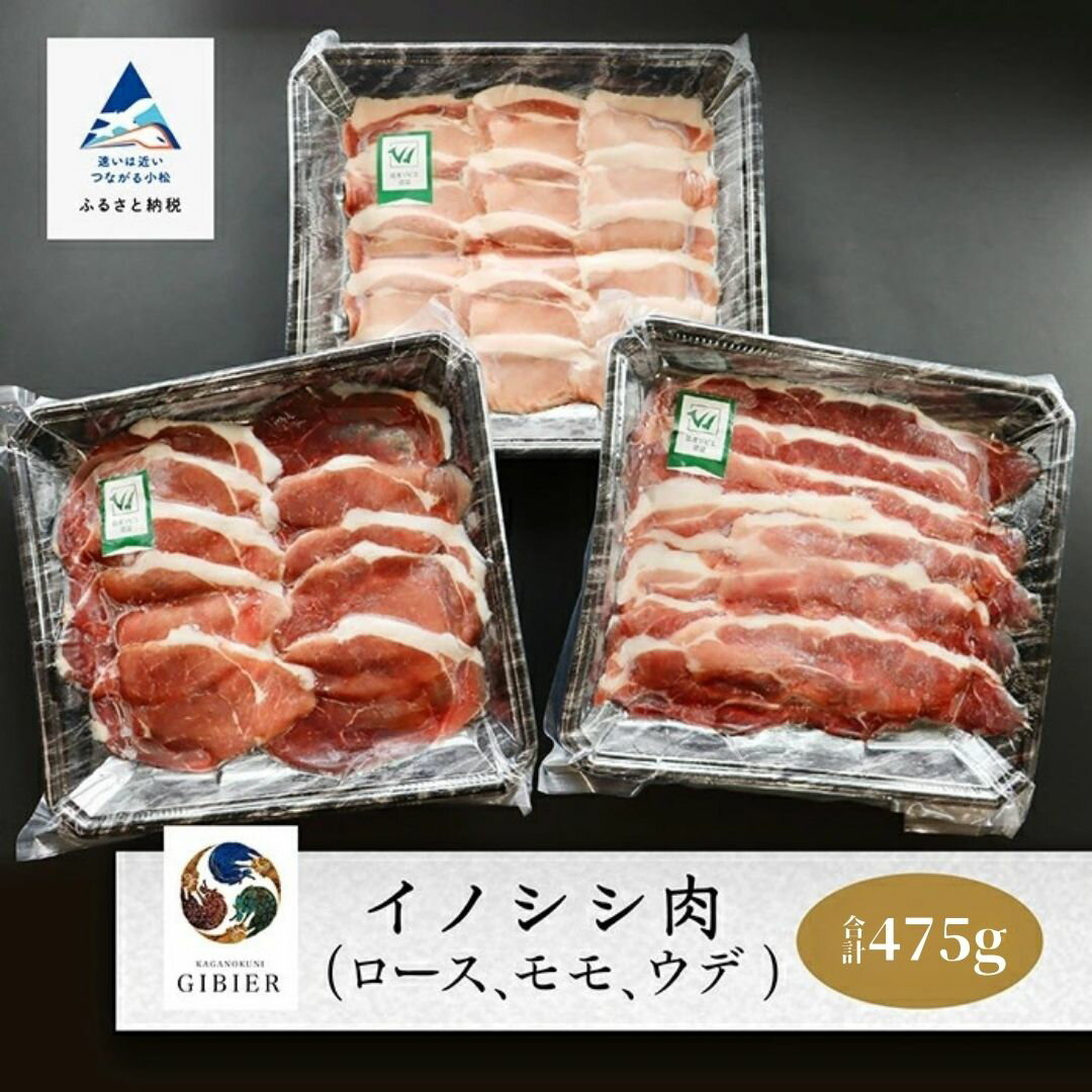 【ふるさと納税】 イノシシ肉 食べ比べセット ( ロース モモ ウデ ) 合計 475g グルメ ジビエ 猪 肉 お歳暮 お中元 父の日 ギフト プレゼント 小松市 石川県 de005n00【ジビエアトリエ加賀の國】