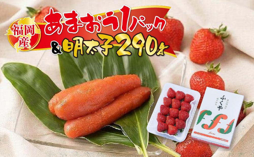 福岡産あまおう1パック＆明太子290g【筑前町】※一部離島不可