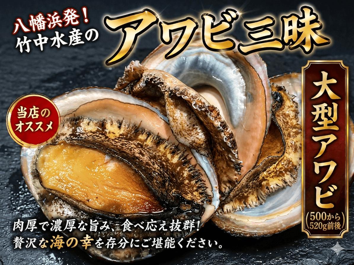 
G22-168.竹中水産の八幡浜発！「アワビ三昧」大シリーズ
