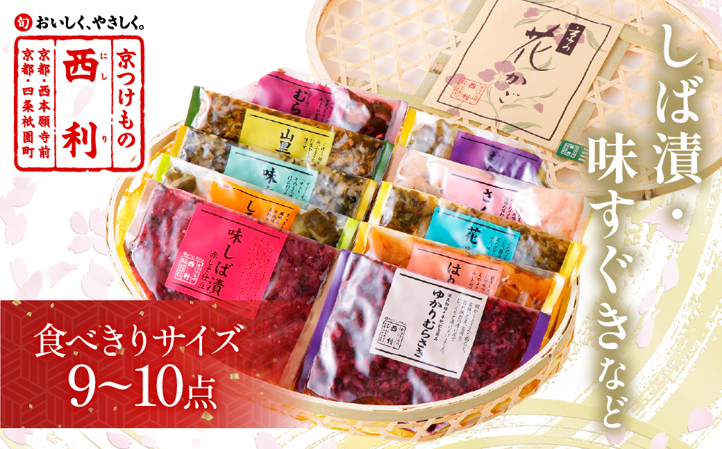 竹かご入り、西利伝統のお漬物　9～10点セット　NS00051