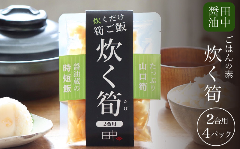 筍ご飯 まぜご飯のもと 160g×4 2合用 ( 米 ご飯 混ぜご飯 混ぜご飯の素 混ぜ込みご飯 炊き込みご飯 ご飯の素 筍 国産筍 たけのこ 炊く筍 筍ごはん 加工品 レトルト 簡単 調理 手軽 時短 グルメ 弁当 ご飯のお供 非常食 保存食 備蓄 プレゼント ギフト 贈り物 贈答 お中元 お歳暮 記念日 父の日 母の日 ) 老舗醤油蔵 田中醤油 下関 山口